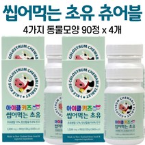 뉴질랜드 초유츄어블 초유 정 씹어 먹는 초유 정 동물모양 추어블 어린이 아이 유아 아기 아이들 우유향 바닐라향 대용량 알약케이스증정, 4개, 90정