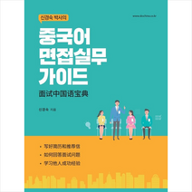 삼인행 신경숙 박사의 중국어 면접실무 가이드 + 미니수첩 증정