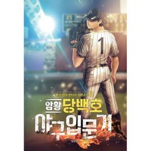 암황 당백호 야구 입문기 3
