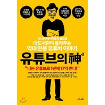 유튜브의 신 : 1인 크리에이터들의 롤모델 대도서관이 들려주는 억대 연봉 유튜버 이야기, 대도서관 저, 비즈니스북스