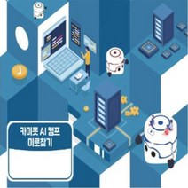 카미봇 AI 캠프 미로찾기 교재, 단품