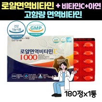 로얄면역비타민C 국내산 아연 비타민보충 고함량 종합비타민180정 6개월분