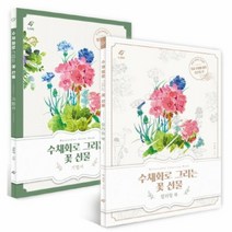 수채화로 그리는 꽃 선물(SET)꽃 수채화 기법서+컬러링북(전2권)