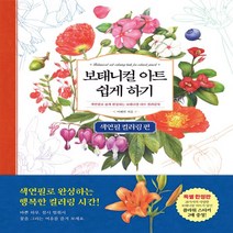 진선출판사 보태니컬 아트 쉽게 하기 : 색연필 컬러링 편, 단품