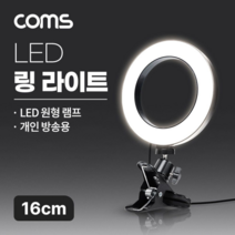 LED 링 라이트 16cm 집게형 거치대, 상세페이지 참조