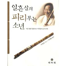 일흔살의 피리부는 소년:대금 명인 죽향 이생강의 음악 인생, 민속원, 이생강 구술/이태화 정리
