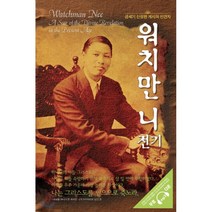 [한국복음서원]워치만 니 전기, 한국복음서원
