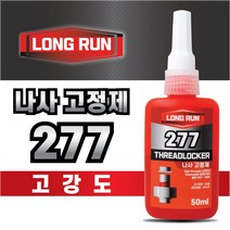 볼트 나사고정제 277 50ml 가장 많이 사용되는 고강도 나사풀림방지 고정제 롱런, 1개