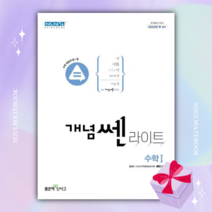 신사고 개념 쎈 라이트 고등 수학 1 [당일발송+선물]