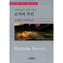 보바리 부인, 신원문화사, 귀스타브 플로베르 저/민희식 역