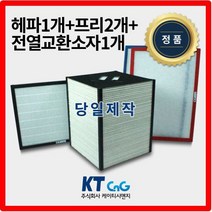 케이티시앤지 경동나비엔아파트필터 전열교환기필터 헤파필터단품 H13등급 제작상품 프리2+헤파+전열소자1세트상품