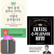 영어 공부 잘하는 아이는 이렇게 공부합니다+대치동 수학 공부의 비밀 세트[전2권]선물-샤오미펜
