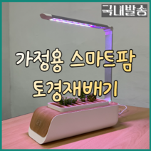 토경재배기 가정용스마트팜 LED화분 │ 식물재배기 키트 │ LED스마트화분