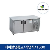 직냉식 업소용 주방용품 테이블 냉동고 1500, 업소용 테이블 냉동고 1500(우기계,아날로그,메탈)