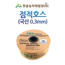점적호스/국산 0.3mm 500M 1000M/점적테이프 칩타입/관수자재/한솔농자재철강, 국산 (0.3mm)15cmX500M, 1개