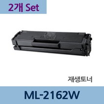 ML-2162W x2개 세트 재생 토너 잉크 충전 리필 전문, 상세페이지 참조, 상세페이지 참조