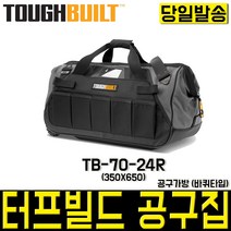 터프빌트 TB-70-24R 공구집 공구가방 다용도 공구함