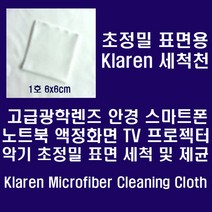 [Klaren] 안경.카메라렌즈.스마트폰등 정밀표면용 Micro Fiber 세척천, ., Klaren 안경.카메라렌즈.스마트폰등 정밀표면용 Micro Fiber 세척천 6*6cm