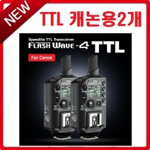 SMDV 무선동조기 플래시웨이브4 TTL 캐논/수신기/송신기 겸용, 플래시웨이브4 TTL-본체2개, 2개