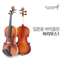 티커스텀 바리우스1 바이올린, 브라운, 1/8, 1/8