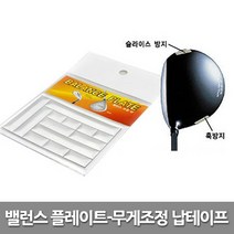 무게조정 납테이프