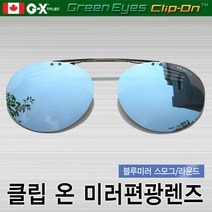 그린아이즈 클립온 일자형 라운드 블루미러선글라스/편광렌즈/스포츠선글라스/일본산고급렌즈, KMR-S