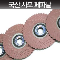 국산 그라인더 사포 페파날 사포날 해바라기날