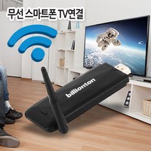 빌리온톤 미러링 미라캐스트 무선영상어댑터, 블랙, 1개