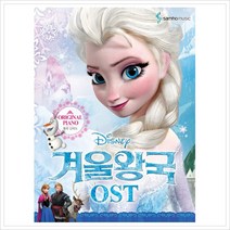 [삼호뮤직] Disney 겨울왕국 OST: 원곡 난이도, 삼호뮤직