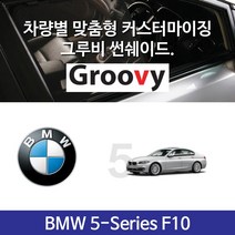 [그루비] Groovy BMW 5시리즈 F10 전용 햇빛가리개 앞뒤좌석(4PCS) 썬쉐이드 520D 528i 530D 전용