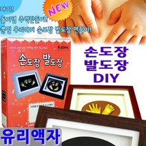 입체로마니 IP100 핸드프린팅 셋트. 유리액자 입체 손발도장.선물 아기액자 DIY, 월넛
