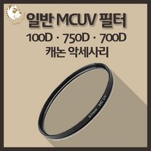 캐논 100D 750D 700D 카메라악세사리 일반 MCUV 필터, 일반 MC-UV 77mm