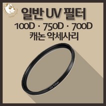 캐논 100D 750D 700D 카메라 악세사리 렌즈 UV 필터, 일반 UV 49mm