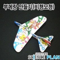 엑스사이언스 초등 재미있는 과학실험 [비행기의 원리] 부메랑 비행기, 5인
