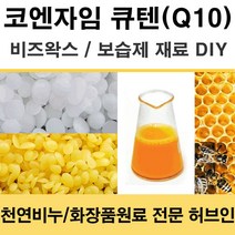 허브인] 코엔자임Q10 보습DIY 재료, 비즈왁스(유기농)100g