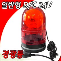 회전경광등100 D/C 24V, 1개