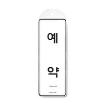 예약(걸이용)(85x255) 아크릴사인 표지판 안내판 시스템사인