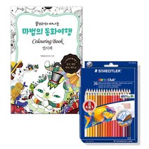 컬러링북 인기컬러링북 엽서책 세트 휴대용 색연필, 17.마법의 동화여행 엽서책+스테들러 36색 수채 색연필