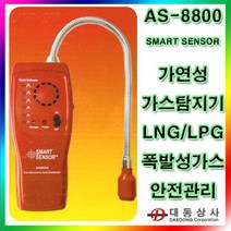 (SMART SENSOR)가연성가스검지기/AS-8800/폭발성가스검지기/안전점검/LNG/LPG/가스누출감지/총판 가연성가스검지기/AS8800, 단일 수량