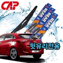 캐프 뒷유리전용 와이퍼/후방와이퍼/리어와이퍼, 325mm(13인치)