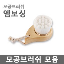 로이뷰티 모공브러쉬, 04. 모공브러쉬-엠보싱