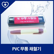 PVC 무통 채혈기(플라스틱 사혈기), 단품