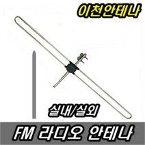 FM 라디오안테나 실내 FM안테나 실외 AM 효도라디오 오디오 수신기 지상파 재난 방송 TV 채널 주파수 DMB KBS MBS SBS 유럽젠더, 실내 실외 라디오안테나+20미터케이블+유럽젠더