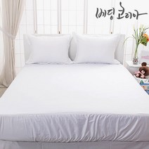 베딩코리아 알러지케어/ 순면100% 침대.매트리스 홋-커버 / 호텔및 숙박업소 전문용!, 화이트