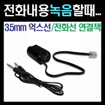 전화 녹음용 잭/보이스펜 연결 젠더/전화기/전화통화녹음, 전화통화녹음잭