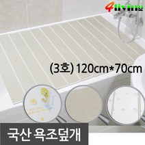 포리빙 반신욕을 위한 욕조덮개(3호-대) 120x70, 우드
