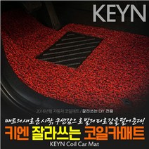 키엔 잘라쓰는 코일매트, 레드