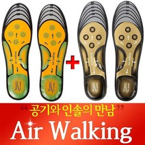 1+1에어워킹 에어깔창/기능성신발깔창