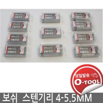 보쉬 4mm-5.5mm 드릴비트 10개 - 코발트 철제용 스텐기리 함금강 비합금강 주철 주강에 적합, 4mm
