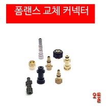 폼랜스 커플러 헤비듀티 AD폼랜스커넥터 알리폼랜스커넥터 달인폼랜스커넥터 LS-3 커넥터 세차용품, (15)크란즐